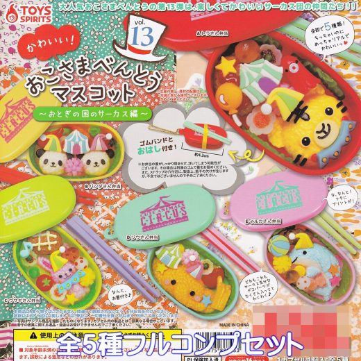 かわいい！ おこさまべんとうマスコット vol.13 おとぎの国のサーカス編 トイズスピリッツ 【全5種フルコンプセット】 LUNCH BOX kyarakutaa bentou お弁当 ミニチュア キャラ弁 グッズ フィギュア ガチャガチャ カプセルトイ【即納 在庫品 数量限定 フルコンプリート】