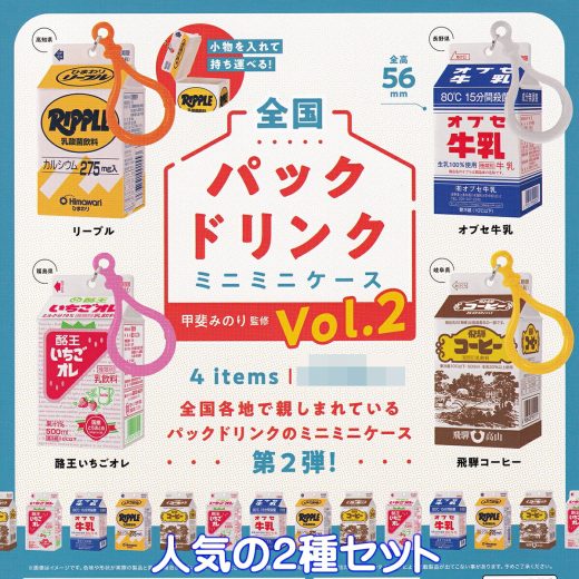 全国パックドリンクミニミニケース Vol.2 ケンエレファント 【オブセ牛乳 長野県＆酪王いちごオレ 福島県の2種セット】 Drink boxes PACKED 甲斐みのり監修 ご当地 グッズ フィギュア ミニチュア ガチャガチャ カプセルトイ【即納 在庫品】【数量限定】