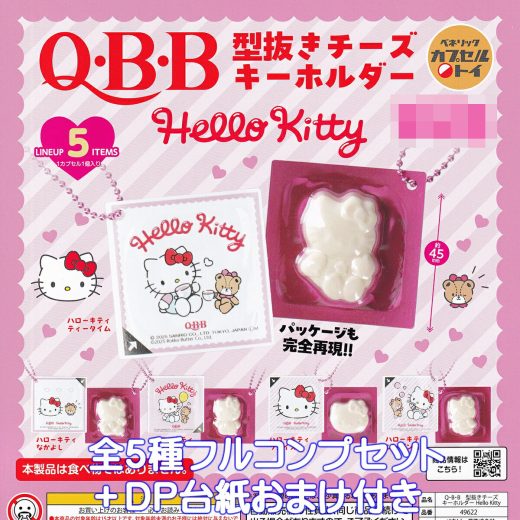 Q・B・B 型抜きチーズキーホルダー Hello Kitty ベネリック 【全5種フルコンプセット＋DP台紙おまけ付き】 CHEESE KEY CHAIN SANRIO サンリオ ハローキティ グッズ フィギュア ガチャガチャ カプセルトイ【即納 在庫品】【数量限定】【フルコンプリート】