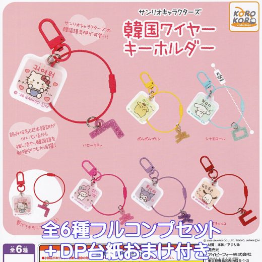 サンリオキャラクターズ 韓国ワイヤーキーホルダー アイピーフォー 【全6種フルコンプセット＋DP台紙おまけ付き】 韓国語表現 SANRIO CHARACTERS KOREAN WIRE KEYCHAIN IP4 グッズ ガチャガチャ カプセルトイ【即納 在庫品】【数量限定】【フルコンプリート】