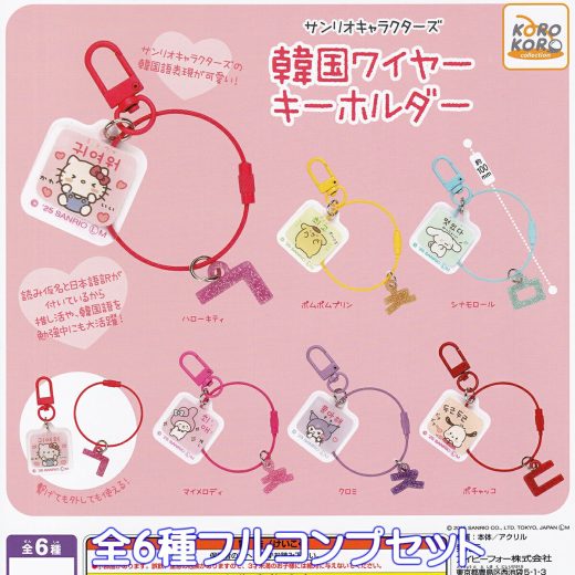 サンリオキャラクターズ 韓国ワイヤーキーホルダー アイピーフォー 【全6種フルコンプセット】 韓国語表現 SANRIO CHARACTERS KOREAN WIRE KEYCHAIN IP4 グッズ ガチャガチャ カプセルトイ【即納 在庫品】【数量限定】【フルコンプリート】