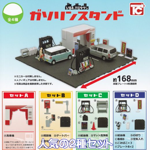 1/64 TCタウン ガソリンスタンド トイズキャビン 【人気の2種セット】 gas station ガソスタ 給油所 ミニチュア ジオラマ グッズ フィギュア ガチャガチャ カプセルトイ【即納 在庫品】【数量限定】