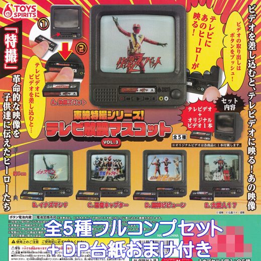 東映特撮シリーズ！ テレビ放映マスコット VOL.3 トイズスピリッツ 【全5種フルコンプセット＋DP台紙おまけ付き】 TV/VCR combo テレビデオ 石森プロ・東映 ヒーロー グッズ フィギュア ガチャガチャ カプセルトイ【即納 在庫品】【数量限定】【フルコンプリート】