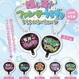 推し活! ファンサうちわアクリルキーチェーン 全5種セット 【2025年9月予約/コンプリート】