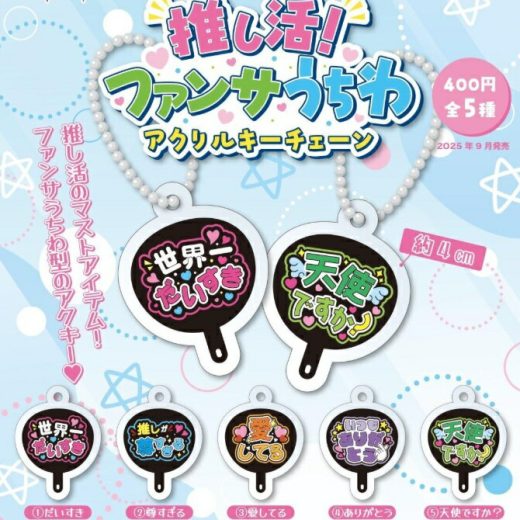 推し活! ファンサうちわアクリルキーチェーン 全5種セット 【2025年9月予約/コンプリート】