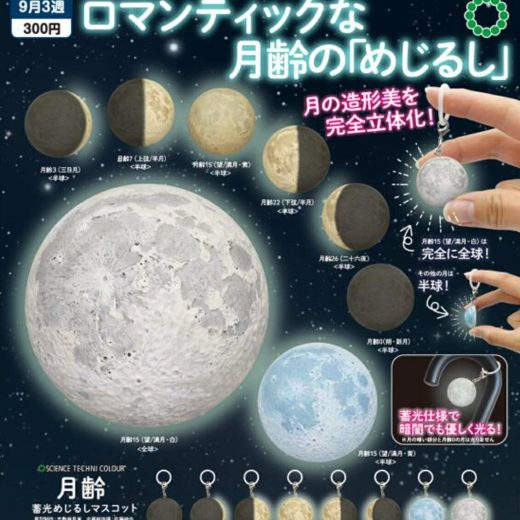 STC 月齢 蓄光めじるしマスコット 全8種セット 【2025年9月予約/コンプリート】