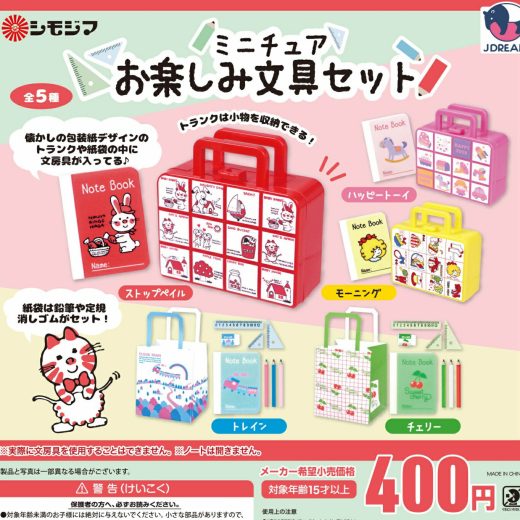 シモジマ ミニチュアお楽しみ文具セット 全5種セット コンプリート 【在庫品】