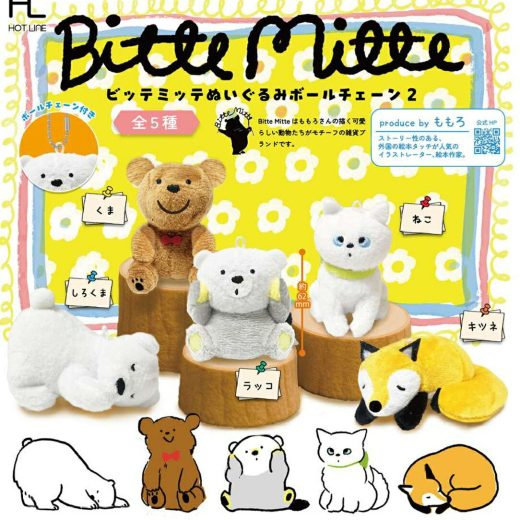 Bitte Mitte ビッテ ミッテ ぬいぐるみボールチェーン2 全5種セット 【2025年9月予約/コンプリート】
