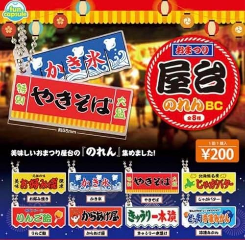 おまつり屋台のれんBC コンプリート × 全8種 フルコンプ ガチャガチャ カプセルトイ