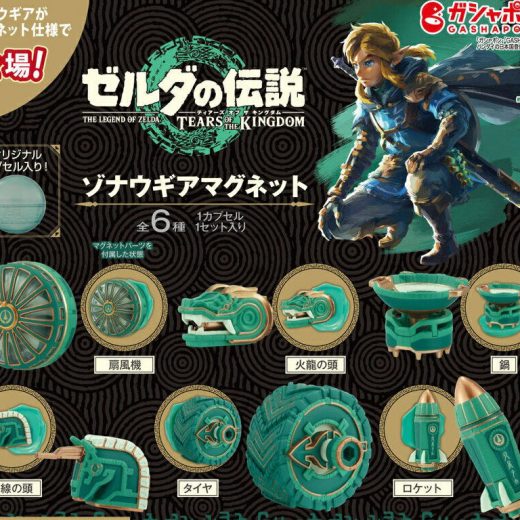 ゼルダの伝説 ティアーズ オブ ザ キングダム ゾナウギアマグネット【各種】