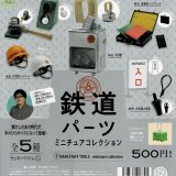 【送料無料】鉄道パーツミニチュアコレクション 全5種 コンプリート