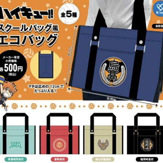 ハイキュー!! スクールバッグ風エコバッグ 全5種セット 【2025年9月予約/コンプリート】