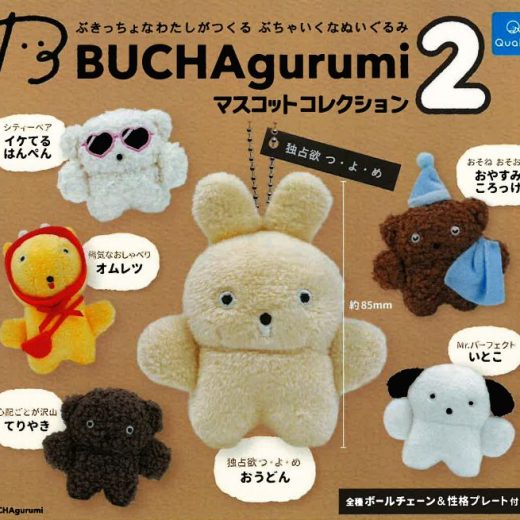 【9月予約】【送料無料】BUCHAgurumi マスコットコレクション2 全6種 コンプリート