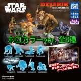 【送料無料】スター・ウォーズ デジャリック ホロチェス ホロカラーver. 全8種 セット
