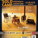【送料無料】 ソロキャンプ ミニチュアコレクション ガレージエディション produced by CHAMP HACK 全4種 コンプリート
