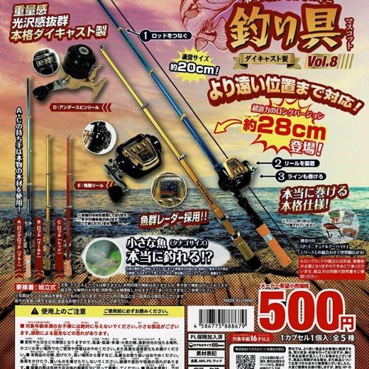 【送料無料】 本当に釣れる！？ダイキャスト製！ミニミニ釣り具マスコットVol.8 全5種 コンプリート