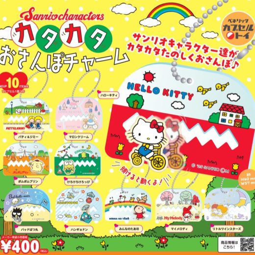 【9月予約】【送料無料】サンリオキャラクターズ カタカタおさんぽチャーム 全10種 コンプリート