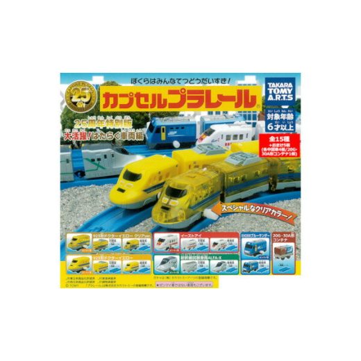 【送料無料】カプセルプラレール25周年特別版 大活躍！はたらく車両編全15種＋おまけ5個 923形ドクターイエロー クリアver.　イーストアイ　新幹線試験車両ALFA-X EH200ブルーサンダータカラトミーアーツガチャポン　ガシャポン　ガチャガチャ