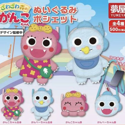 【8月予約】【送料無料】ざわざわ森のがんこちゃん ぬいぐるみポシェット 全4種 コンプリート