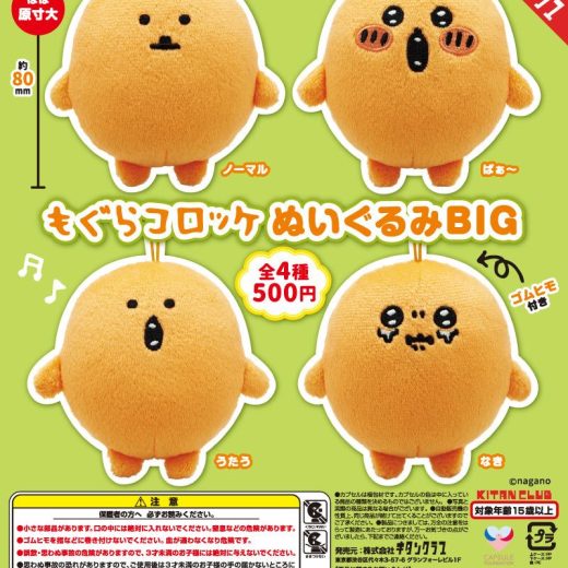 【5月予約】【送料無料】もぐらコロッケ ぬいぐるみBIG 全4種 コンプリート