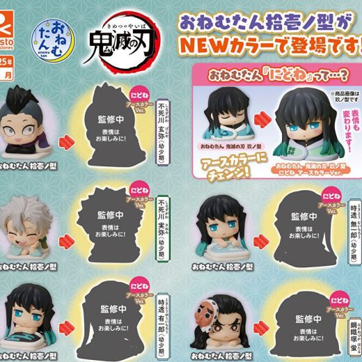 【8月予約】【送料無料】おねむたん 鬼滅の刃 拾壱ノ型 にどね アースカラーVer. 全5種 コンプリート