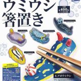 ウミウシ 箸置き 全5種セット