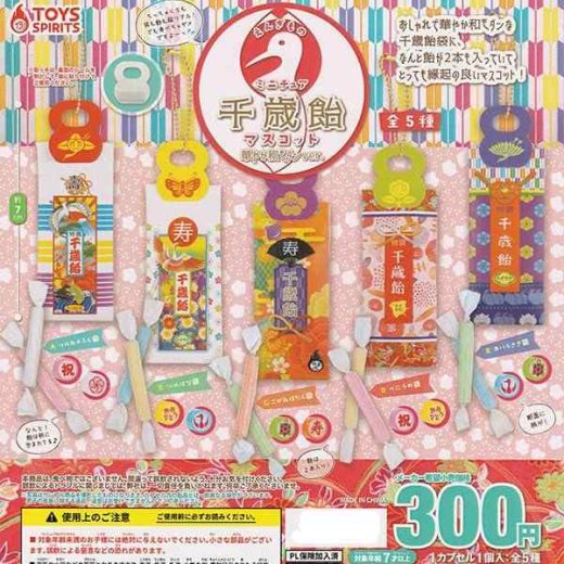 えんぎもの ミニチュア千歳飴マスコット 華やか和モダンver. 全5種セット