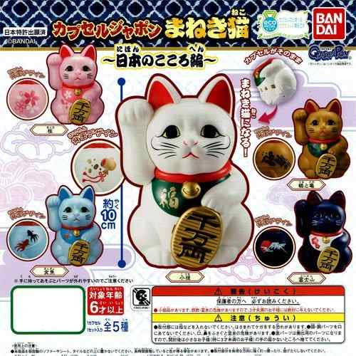 カプセルジャポン まねき猫 ～日本のこころ編～ 全5種セット