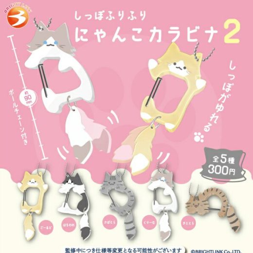 しっぽふりふり にゃんこカラビナ2 全5種セット 【2025年7月予約/コンプリート】
