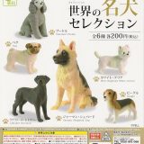 世界の名犬セレクション [全6種セット(フルコンプ)]エール ガチャガチャ カプセルトイ