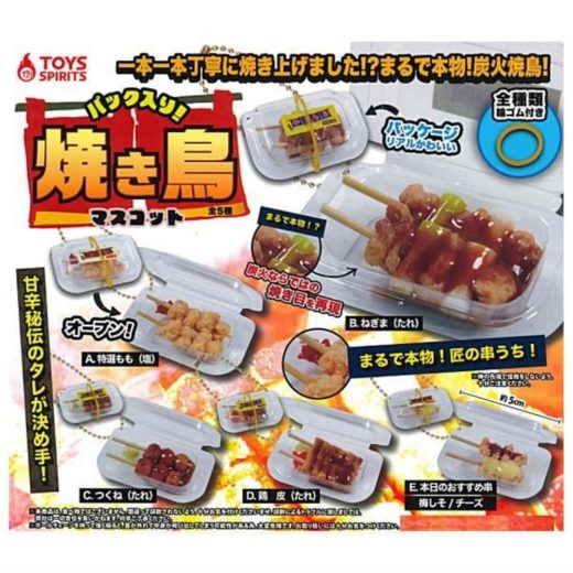 トイズスピリッツ パック入り! 焼き鳥マスコット × 全5種セット フルコンプ ガチャガチャ カプセルトイ