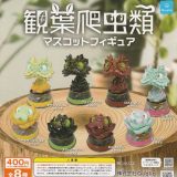 観葉爬虫類 マスコットフィギュア [全8種セット(フルコンプ)] ガチャガチャ カプセルトイ