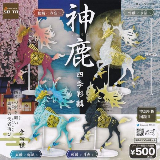 空想生物図鑑II 神鹿～四季彩麟 [全4種セット(フルコンプ)] ガチャガチャ カプセルトイ [video game]