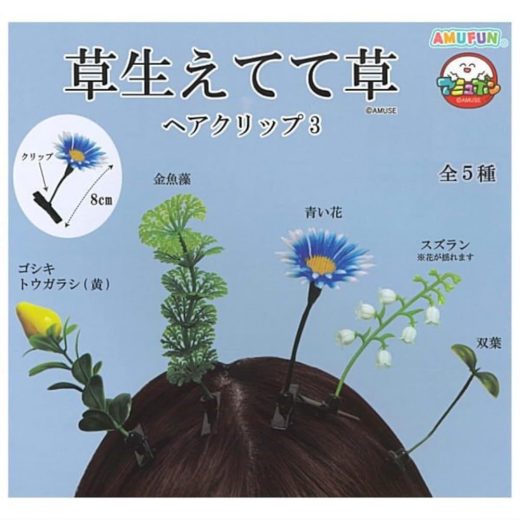 アミューズ AMUFUN 草生えてて草 ヘアクリップ3 × 全5種セット フルコンプ ガチャガチャ カプセルトイ