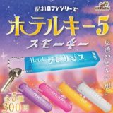 ブライトリンク 昭和ロマンシリーズ ホテルキー5 スモーキー × 全5種セット フルコンプ ガチャガチャ カプセルトイ