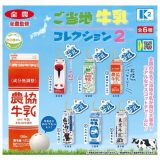 ケーツーステーション 全農 ご当地牛乳コレクション2 × 全6種セット フルコンプ ガチャガチャ カプセルトイ