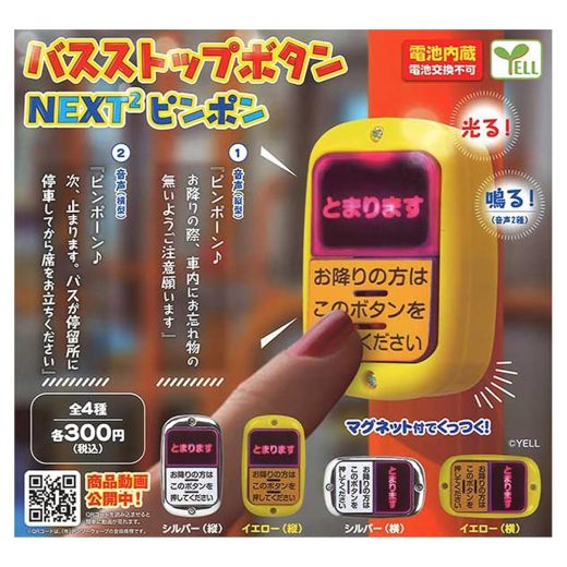 エール バスストップボタン NEXT2 ピンポン × 全4種セット フルコンプ ガチャガチャ カプセルトイ