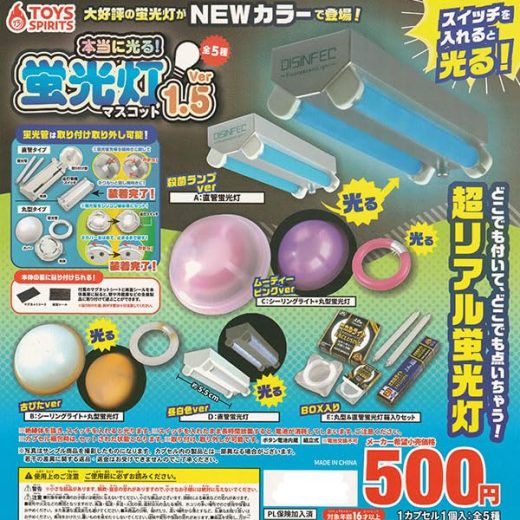 トイズスピリッツ 本当に光る! 蛍光灯マスコット Ver.1.5 × 全5種セット フルコンプ ガチャガチャ カプセルトイ