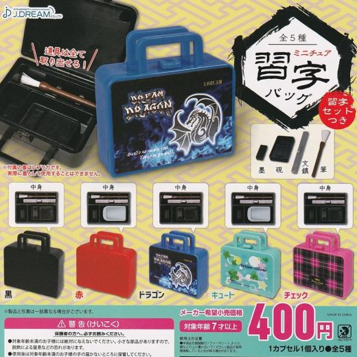 J.ドリーム J.DREAM ミニチュア習字バッグ × 全5種セット フルコンプ ガチャガチャ カプセルトイ