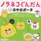 ケンエレファント ノラネコぐんだん カラビナつき おかおポーチ × 全4種セット フルコンプ ガチャガチャ カプセルトイ