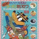 レインボー かいけつゾロリ あついぜ ラーメンたいけつ ラーメン ミニチュア ボールチェーン × 全5種セット フルコンプ ガチャガチャ カプセルトイ