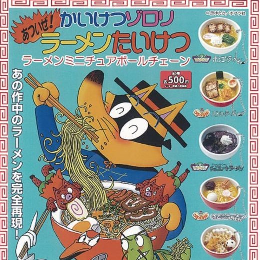 レインボー かいけつゾロリ あついぜ ラーメンたいけつ ラーメン ミニチュア ボールチェーン × 全5種セット フルコンプ ガチャガチャ カプセルトイ