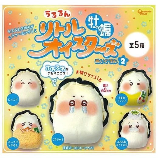PeanutsClub ピーナッツクラブ うるるん リトルオイスターズ 牡蠣ぬいぐるみ2 × 全5種セット フルコンプ ガチャガチャ カプセルトイ