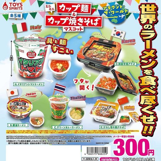 トイズスピリッツ ミニミニカップ麺＆カップ焼きそばマスコット アラウンド・ザ・ワールド × 全5種セット フルコンプ ガチャガチャ カプセルトイ