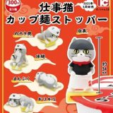 仕事猫 カップ麺ストッパー × 全5種セット フルコンプ ガチャガチャ カプセルトイ