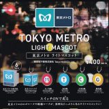 ケンエレファント Kenelephant 東京メトロ ライトマスコット × 全6種セット フルコンプ ガチャガチャ カプセルトイ