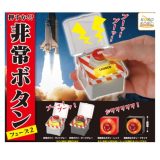 押すか 非常ボタン フェーズ 2 × 全4種セット フルコンプ ガチャガチャ カプセルトイ