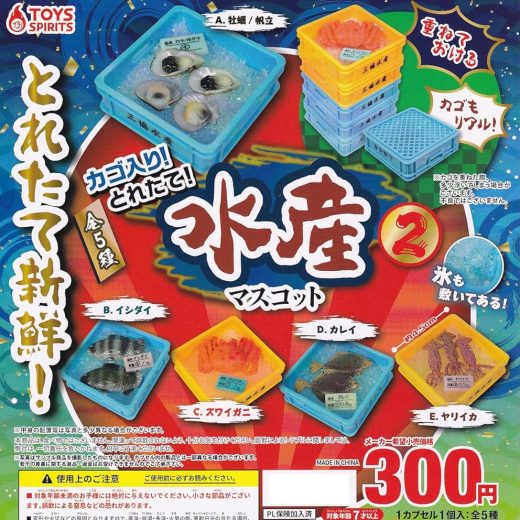 トイズスピリッツ カゴ入り! とれたて! 水産マスコット2 × 全5種セット フルコンプ ガチャガチャ カプセルトイ