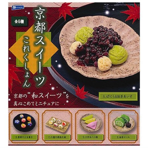 レインボー 京都スイーツこれくしょん × 全5種セット フルコンプ ガチャガチャ カプセルトイ