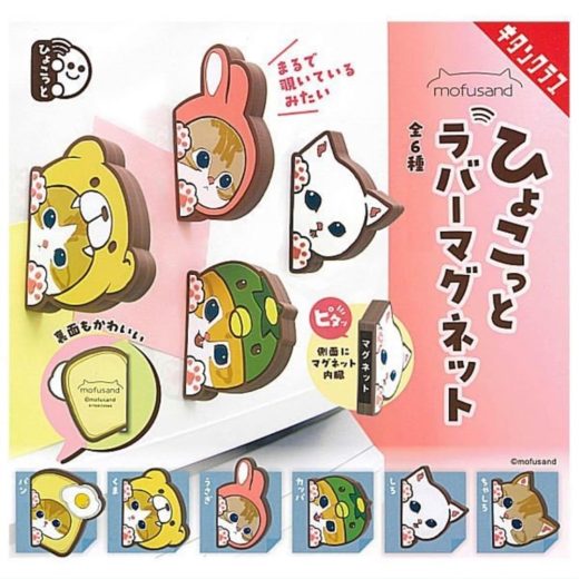 奇譚クラブ キタンクラブ mofusand ひょこっとラバーマグネット × 全6種セット フルコンプ ガチャガチャ カプセルトイ モフサンド